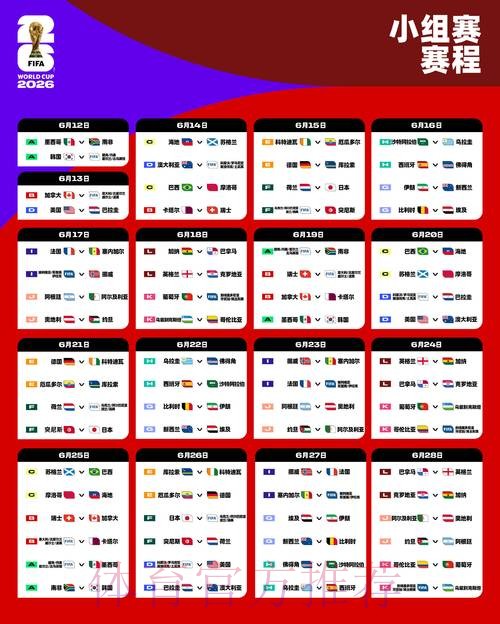 2026世界杯赛程实时更新赛事详情怎么看